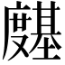 𭐊