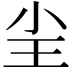 𡭤