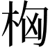 𣑤