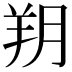 𦍤