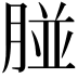 𦝤