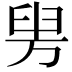 𦥤