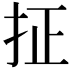 𪭤