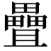 𪽤