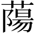 𫉤