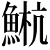 𫙤
