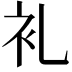 𮕤