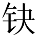 𰽤
