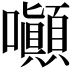 𡅥