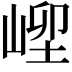 𡹥