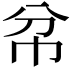 𢁥