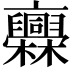 𣡥