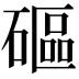 𥕥