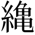 𦅥