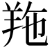 𦍥