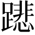 𨅥