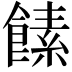 𩝥