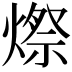 𪹥