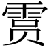 𫕥