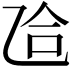 𫡥