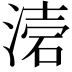𭱥
