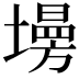 𡑦
