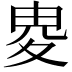 𡕦
