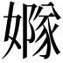 𡡦