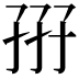 𡥦