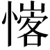 𢡦