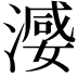 𣽦