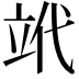 𥩦