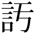 𧥦