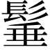 𩭦