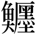 𩽦