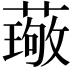 𫉦
