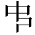 𠁧