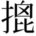 𢱧