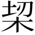 𣑧