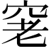 𥥧