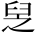 𦥧