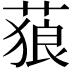 𦵧