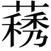 𦽧