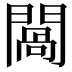 𨵧