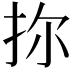 𪭧