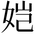 𫝧