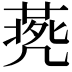 𠙨