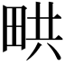 𤱨