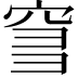 𥥨