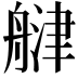 𦩨